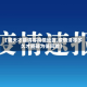 【哪天才能清零疫情地区,疫情清零多久才能降为低风险】