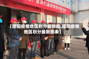 【德阳疫情地区划分最新图,德阳疫情地区划分最新图表】