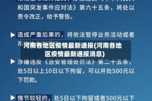 河南各地区疫情最新通报(河南各地区疫情最新通报消息)