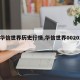 【华信世界历史行情,华信世界002018】