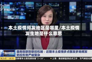 本土疫情频发地区是哪里/本土疫情发生地是什么意思