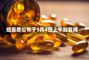 纽曼思公布于5月4日上午起复牌