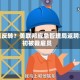 政策反转？美联邦应急管理局返聘年初被裁雇员