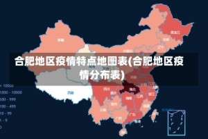 合肥地区疫情特点地图表(合肥地区疫情分布表)