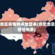 合肥地区疫情特点地图表(合肥地区疫情分布表)