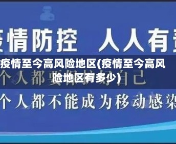 疫情至今高风险地区(疫情至今高风险地区有多少)