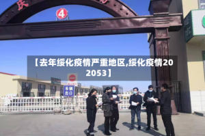 【去年绥化疫情严重地区,绥化疫情202053】