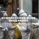 顺义疫情封控地区有哪些/顺义疫情封控地区有哪些地方