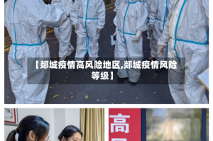 【郯城疫情高风险地区,郯城疫情风险等级】
