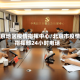 北京地区疫情指挥中心/北京市疫情指挥部24小时电话