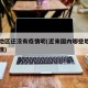 哪些地区还没有疫情呢(近来国内哪些地方没有疫情)