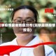 昆明疫情最新地区分布(昆明最新疫情报告)