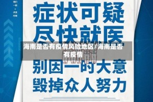 海南是否有疫情风险地区/海南是否有疫情