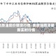 美原油现价期货行情/美原油期货最新实时行情