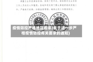 疫情防控严格地区要求(关于进一步严格疫情防控有关要求的通知)