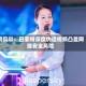 阿贝尔：巴菲特深度伪造视频凸显网络安全风险