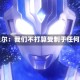 阿贝尔：我们不打算受制于任何人