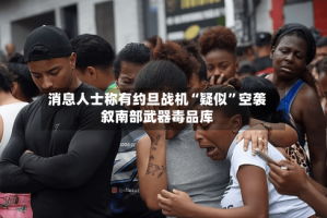 消息人士称有约旦战机“疑似”空袭叙南部武器毒品库