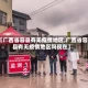 【广西省容县有无疫情地区,广西省容县有无疫情地区吗现在】