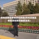 阿克苏地区疫情防控新闻(阿克苏地区疫情防控新闻最新消息)