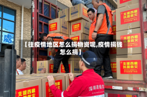 【往疫情地区怎么捐物资呢,疫情捐钱怎么捐】