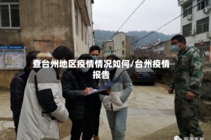 查台州地区疫情情况如何/台州疫情报告
