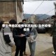 查台州地区疫情情况如何/台州疫情报告