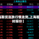 【上海期货涨跌行情走势,上海期货实时报价】