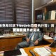 伯克希尔旗下NetJets首席执行官：高能源费用正抑制消费者需求
