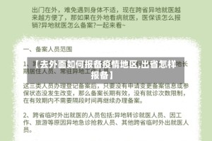 【去外面如何报备疫情地区,出省怎样报备】