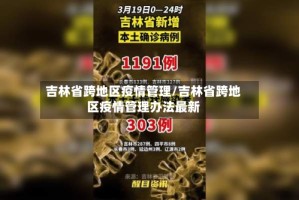 吉林省跨地区疫情管理/吉林省跨地区疫情管理办法最新
