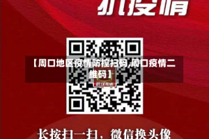 【周口地区疫情防控扫码,周口疫情二维码】