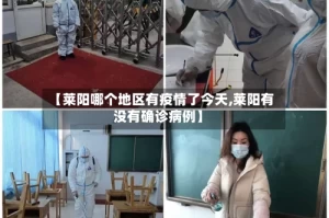 【莱阳哪个地区有疫情了今天,莱阳有没有确诊病例】