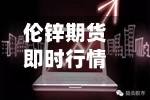伦锌期货即时行情/伦锌cfdahd期货行情