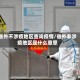 省外不涉疫地区查询疫情/省外非涉疫地区是什么意思