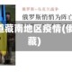 俄罗斯报道藏南地区疫情(俄罗斯 西藏)