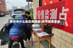 焦作市什么地区有疫情(焦作地区有疫情吗)