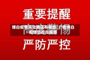 博白疫情风险地区有哪些/广西博白疫情防控指挥部