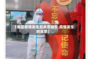【地区疫情发生后反思报告,疫情发生的反思】