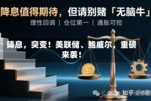 降息，突变！美联储、鲍威尔，重磅来袭！