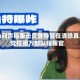 以色列声称袭击贝鲁特旨在清除真主党拉德万部队指挥官