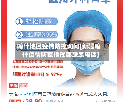 喀什地区疫情防控询问(新疆喀什疫情防疫指挥部联系电话)