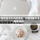 中国疫情高中风险地区/中国疫情中高风险省份