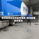 物流疫情防控地区有哪些/物流疫情防控要求