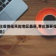 【枣庄疫情低风险地区最新,枣庄最新疫情防控公告】