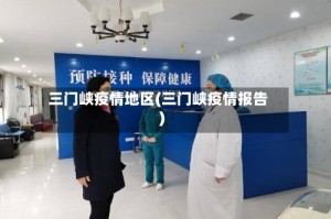 三门峡疫情地区(三门峡疫情报告)