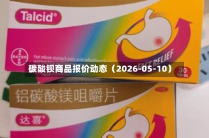 碳酸钡商品报价动态（2026-05-10）