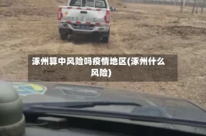 涿州算中风险吗疫情地区(涿州什么风险)