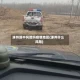 涿州算中风险吗疫情地区(涿州什么风险)