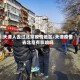 天津人去过北京疫情地区/天津疫情去北京有影响吗
